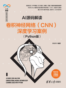 AI源碼解讀:卷積神經網絡(CNN)深度學習案例:Python版