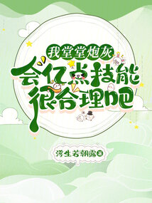 我堂堂炮灰,會億點技能很合理吧