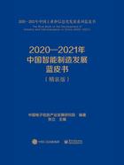 2020—2021年中国智能制造发展蓝皮书（精装版）