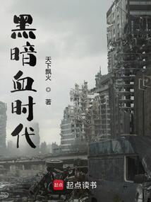黑暗血时代（楚云升）在线阅读