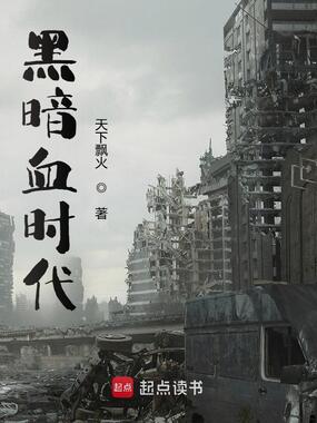 黑暗血时代在线阅读