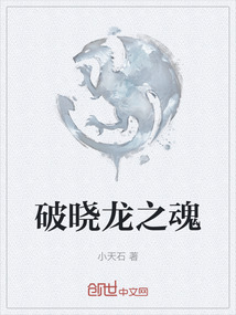 破曉龍之魂