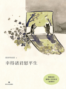幸得諸君慰平生