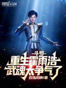 斗羅:重生霍雨浩,武魂太爭氣了