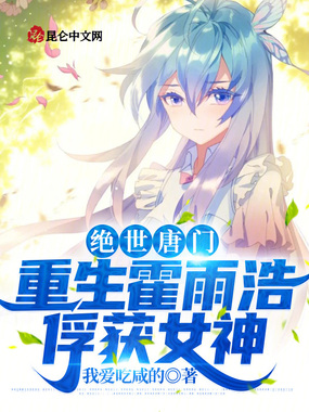 绝世唐门:重生霍雨浩,俘获女神最新章节全文无弹窗在线阅读-QQ阅读现言女生网