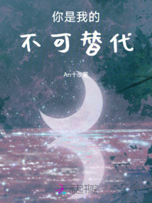 你是我的不可替代