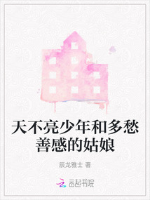 天不亮少年和多愁善感的姑娘