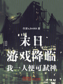 末日：游戲降臨，我一人便可弒神