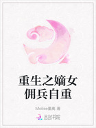 重生之嫡女佣兵自重在线阅读