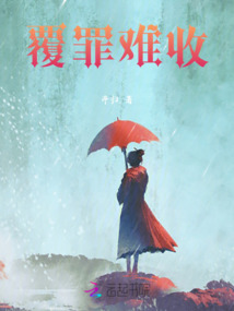 覆罪難收