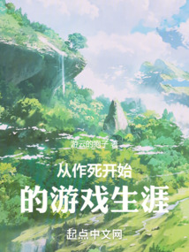 從作死開始的游戲生涯