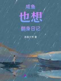 咸魚也想翻身日記