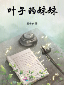 葉子的妹妹
