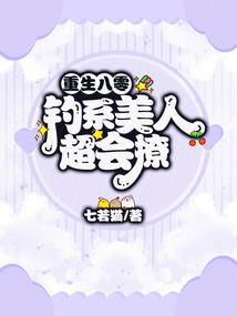 重生八零,,釣系美人超會撩