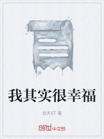 我其實很幸福