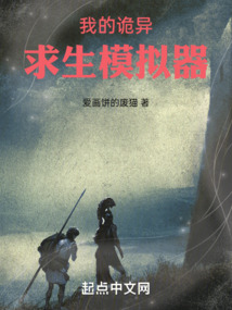 我的诡异求生模拟器