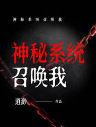 神秘系统召唤我在线阅读