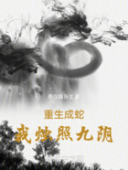 重生成蛇，我燭照九陰在線閱讀