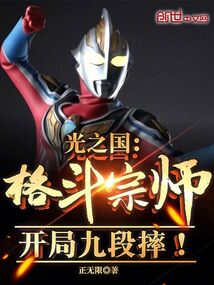 光之國(guó)：格斗宗師！開(kāi)局九段摔！