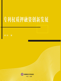 專利權(quán)質(zhì)押融資創(chuàng)新發(fā)展