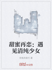 甜蜜再戀：遇見清純少女