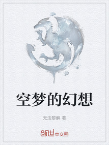 空夢的幻想