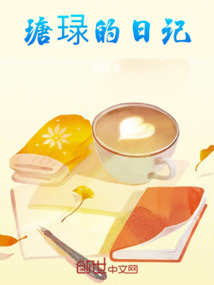 瑭琭的日記
