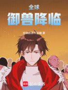 全球御兽降临！在线阅读