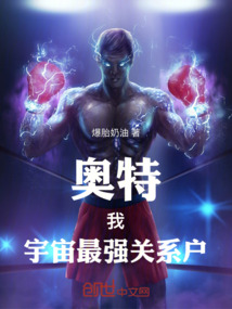 奧特,我,宇宙最強關系戶!