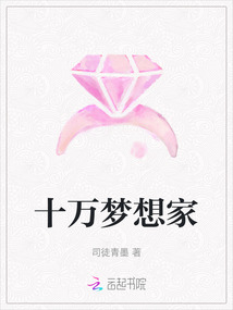 十萬夢想家