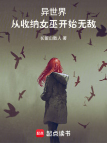 異世界：從收納女巫開(kāi)始無(wú)敵
