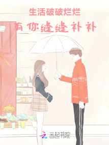 生活破破爛爛，有你縫縫補(bǔ)補(bǔ)