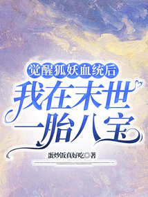 覺(jué)醒狐妖血統(tǒng)后，我在末世一胎八寶