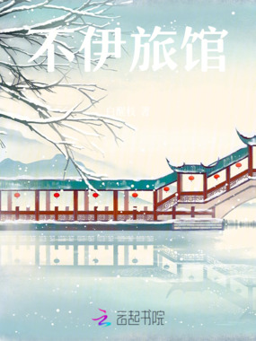 不伊旅馆在线阅读