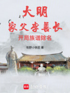 大明：家父李善長，開局族譜除名在線閱讀