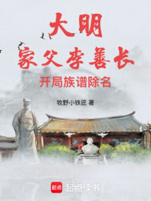 大明:家父李善長,開局族譜除名