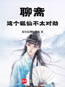 聊齋：這個狐仙不太對勁