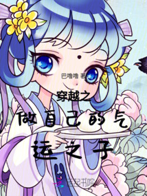穿越之做自己的氣運之子
