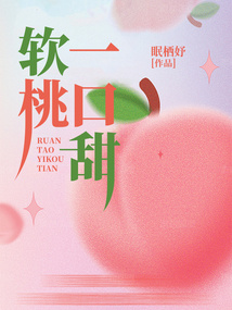 軟桃一口甜