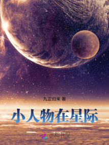 小人物在星際