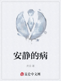 安靜的病