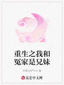 重生之我和冤家是兄妹