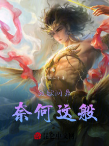 我欲問鼎，奈何這般