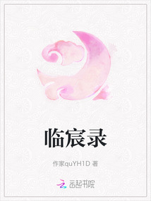 臨宸錄