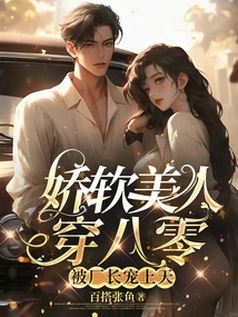 嬌軟美人穿八零，被廠長寵上天