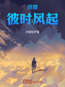 回望彼時風起