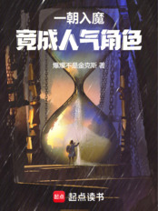 一朝入魔,竟成人气角色在线阅读