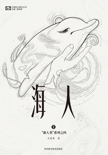 海人（“新人類”系列之四）