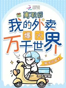 离职后,我的外卖爆火万千世界