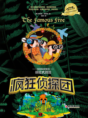 疯狂侦探团·海岛探险系列:惊险大营救在线阅读